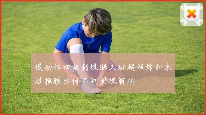 慢动作回放刺媒晒文班超级炸扣未进推腰为何不判犯规解析