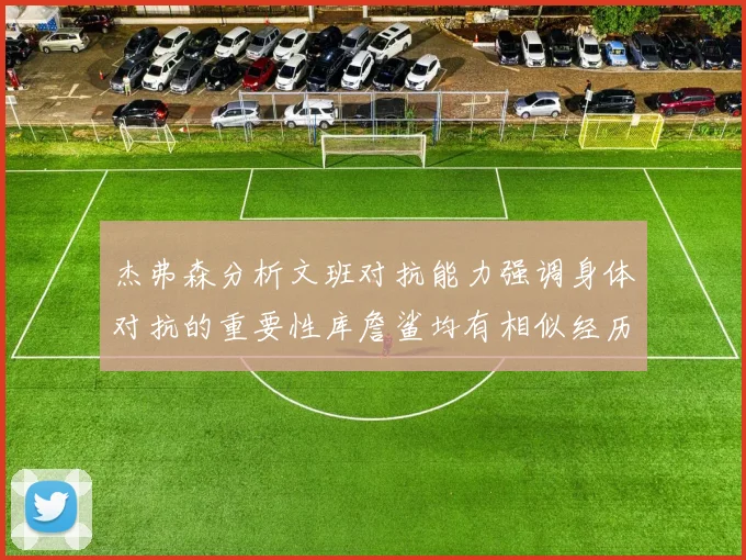 杰弗森分析文班对抗能力强调身体对抗的重要性库詹鲨均有相似经历