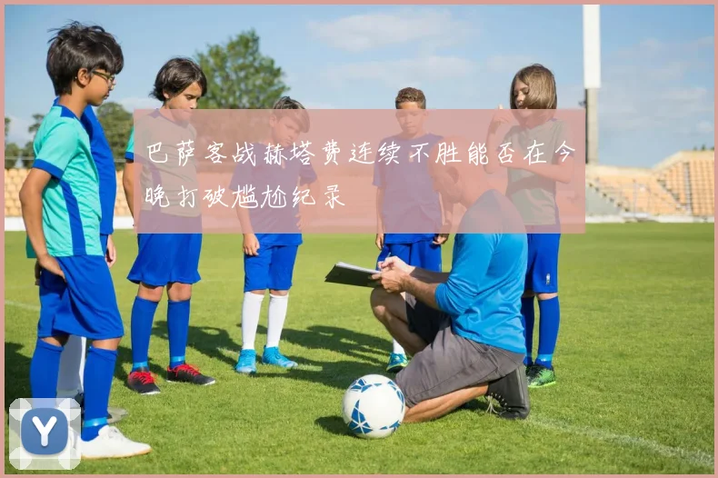 巴萨客战赫塔费连续不胜能否在今晚打破尴尬纪录