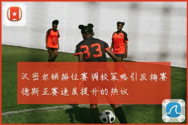汉密尔顿排位赛调校策略引发梅赛德斯正赛速度提升的热议